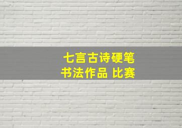 七言古诗硬笔书法作品 比赛